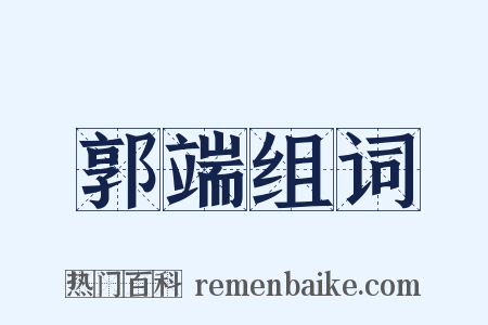 郭端组词是什么意思的图片